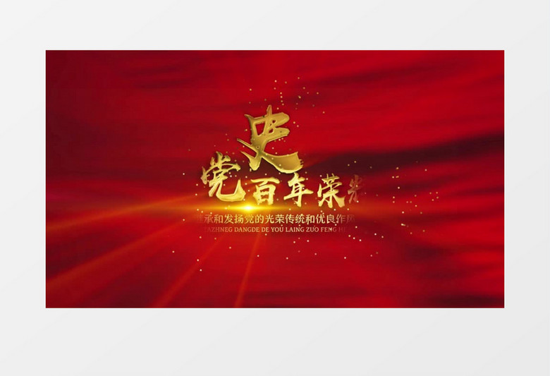 4k大气红色党史百年荣耀片头宣传AE模板