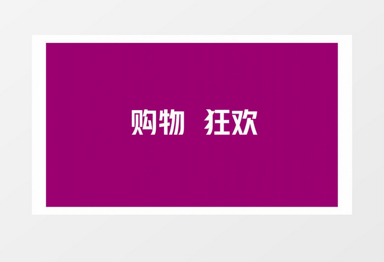 时尚618购物快闪宣传pr模板