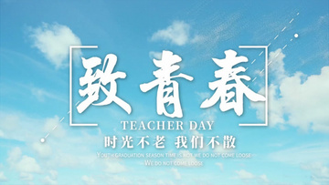 致青春时光不老我们不散开场ae模板