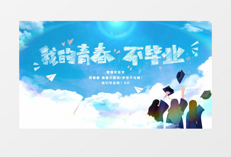 青春不毕业蓝天白云片头AE模板