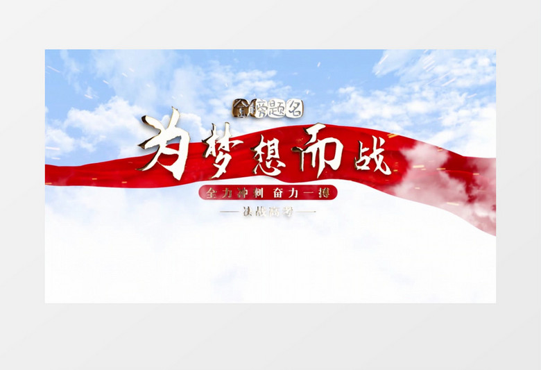 大气蓝天白云决战高考图文展示pr模板