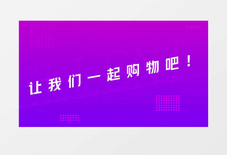 炫酷大气电商618购物AE模板