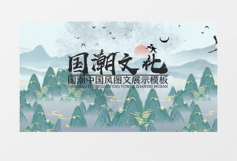 国潮鎏金中国风传统文化宣传AE模板