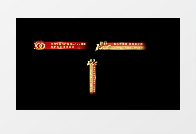 庆祝建党100周年后期字幕条