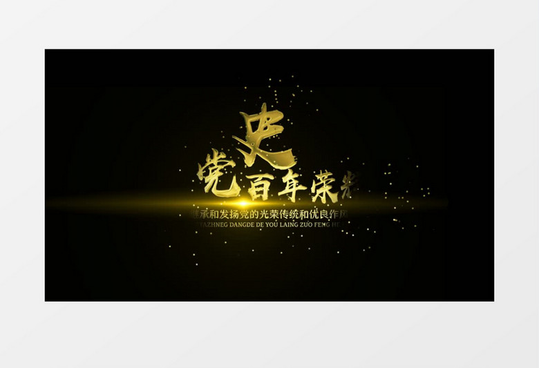 党史百年荣耀金色文字字幕后期素材
