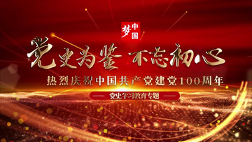 大气党史为鉴党史教育专题片头展示pr模板