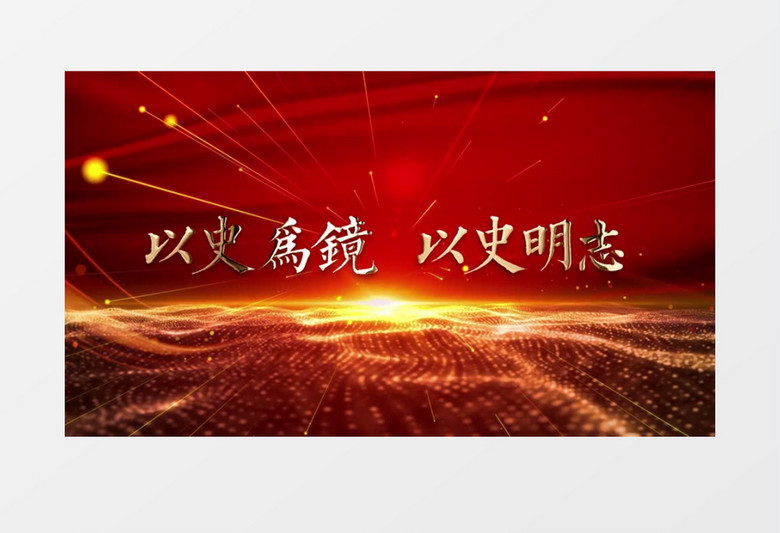 大气党史为鉴党史教育专题片头展示pr模板