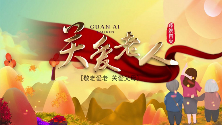 温暖关爱老人片头展示pr模板