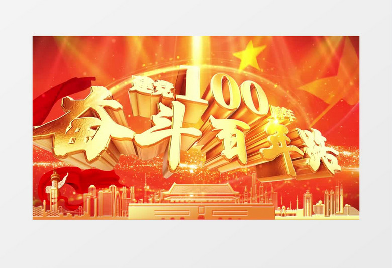 奋斗百年路起航新征程建党100周年AE模板