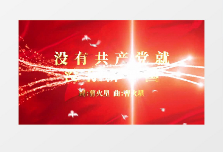 没有共产党就没有新中国MV歌词AE模板