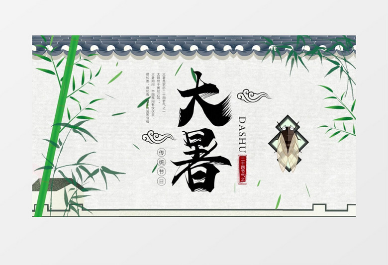 古香古色中国风二十四节气大暑片头展示pr模板
