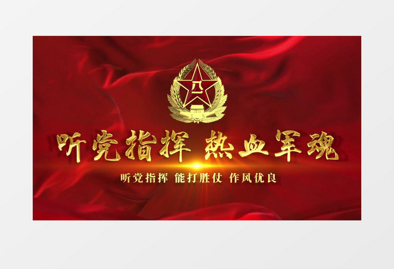 听党指挥八一建军节ae模板