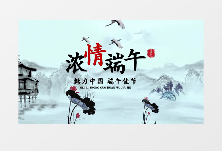 水墨浓情端午会声会影模板