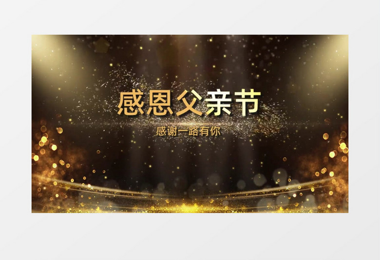 怀念父爱如山父亲节会声会影模板