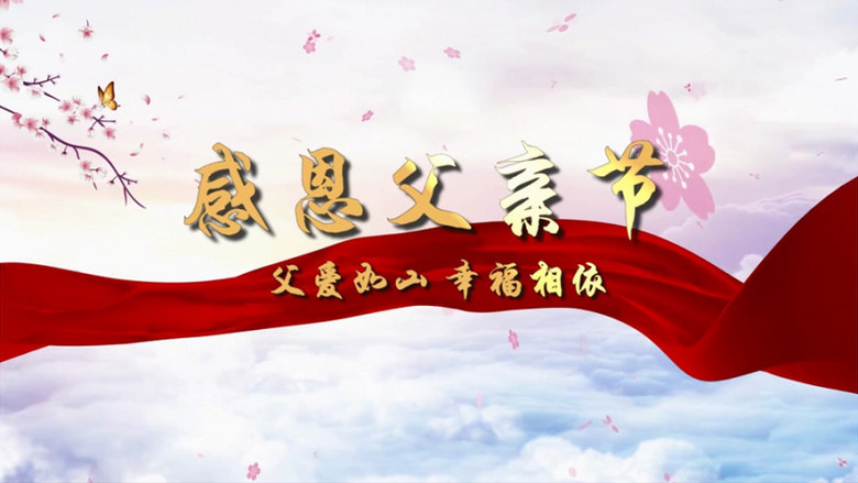 父亲节感恩祝福图文展示模板视频素材下载_vsp格式_熊猫办公