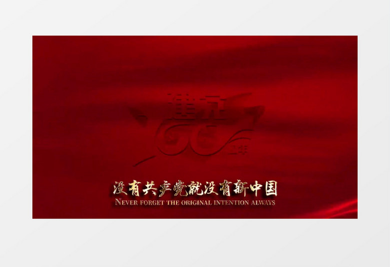没有共产党就没有新中国MV背景视频