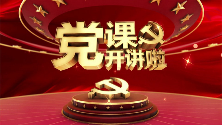 大气党课开讲啦党史主题背景视频