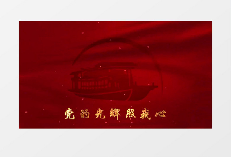 唱支山歌给党听MV歌词背景视频