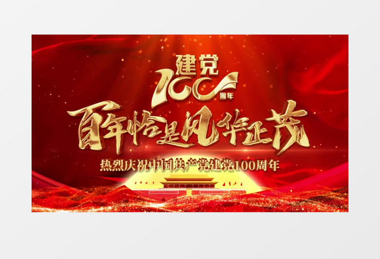 百年恰是风华正茂建党100周年开场AE模板
