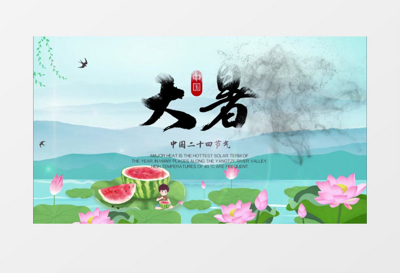 小清新水墨消散二十四节气大暑片头PR视频模板