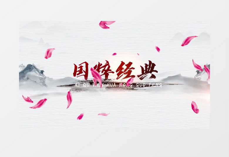 戏曲水墨图文传统文化AE模板