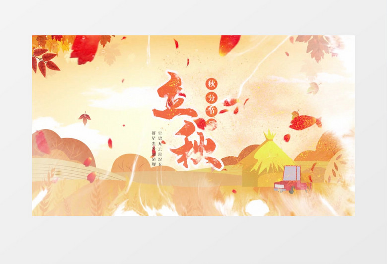 清新抒情二十四节气立秋片头展示pr模板