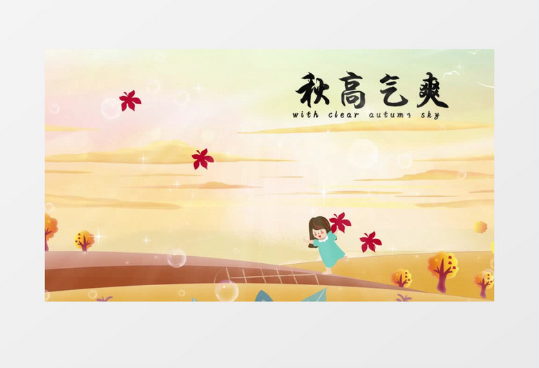精美中国风二十四节气立秋插图背景pr模板
