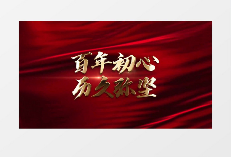 百年党史波澜壮阔建党100周年片头展示pr模板视频素材下载_prproj格式