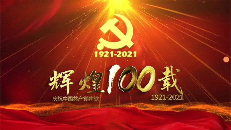 建党100周年原创大气三维包装片头pr视频模板