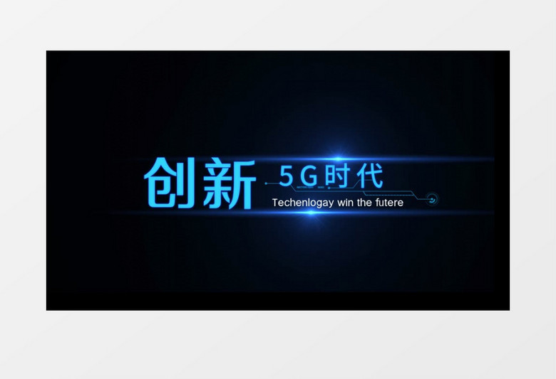 简约科技风5G创新字幕条后期素材