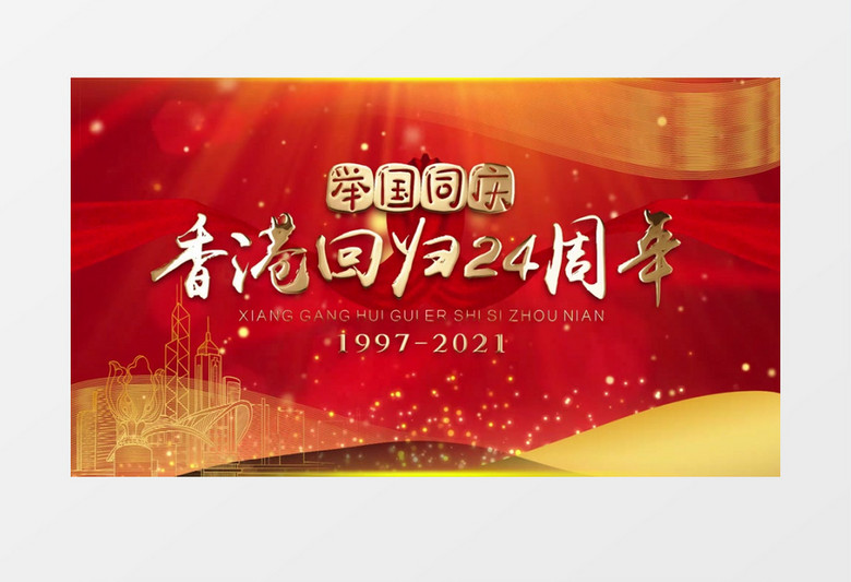 大气红色香港回归24周年片头展示pr模板