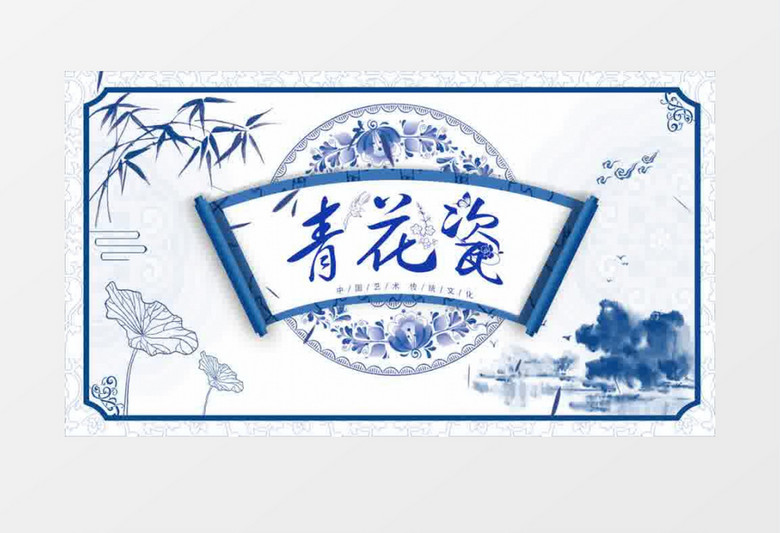 清新中国风蓝色青花瓷片头展示pr模板