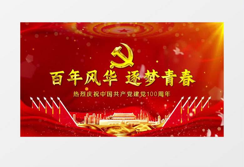 大气红色百年风华逐梦青春片头ae视频模板