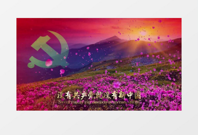 没有共产党就没有新中国舞台歌曲背景AE模板