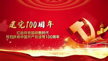红色建党100周年开场片头ae模板