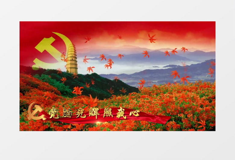 唱支山歌给党听舞台花海背景