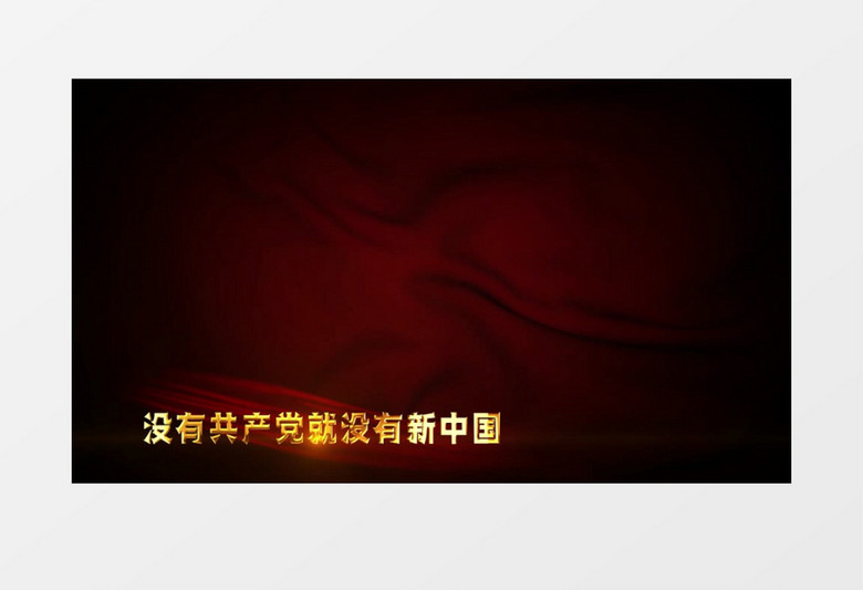 没有共产党就没有新中国歌曲MV背景视频