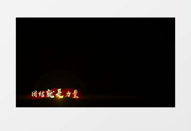 团结就是力量歌曲mv歌曲字幕背景视频素材下载 Mp4格式 19 1080像素 熊猫办公 团结就是力量歌曲mv歌曲字幕背景视频素材下载 Mp4格式 19 1080像素 熊猫办公