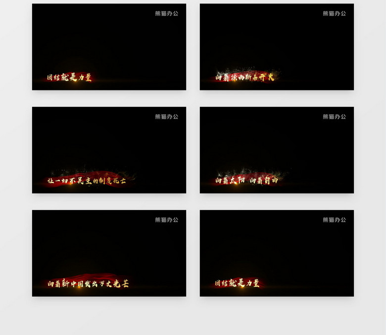 团结就是力量歌曲mv歌曲字幕背景视频素材下载 Mp4格式 19 1080像素 熊猫办公 团结就是力量歌曲mv歌曲字幕背景视频素材下载 Mp4格式 19 1080像素 熊猫办公