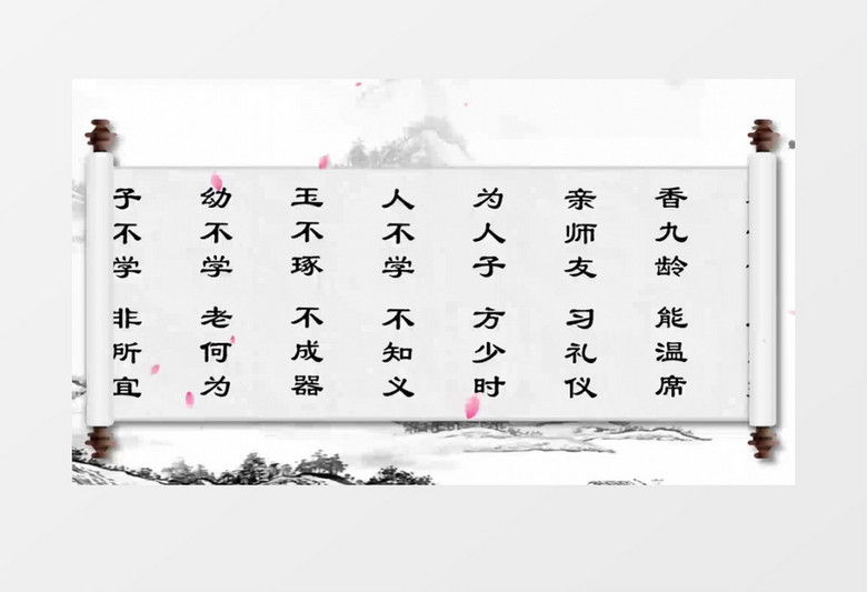 三字经全集中国风背景视频