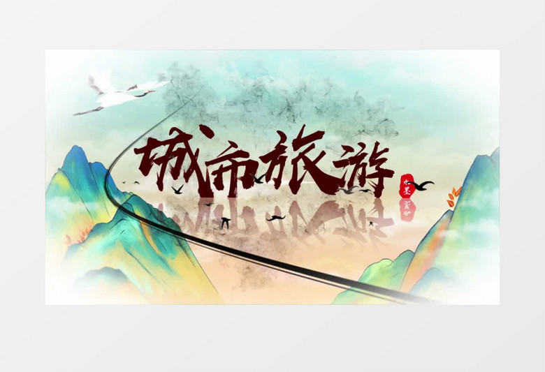 国潮中国风水墨城市旅游图文宣传AE模板