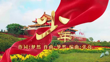 建党百年版少年舞台mv背景歌曲
