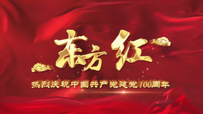 东方红mv歌曲字幕背景