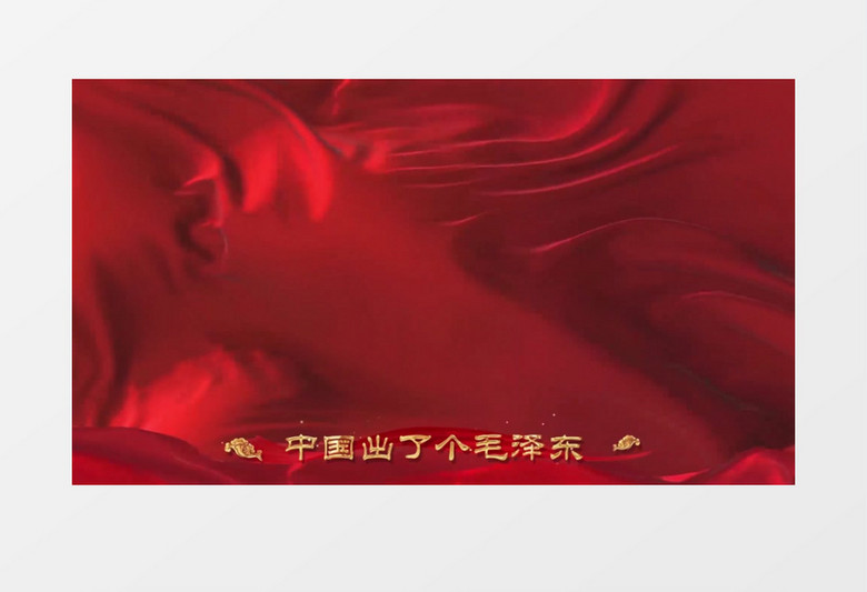 东方红MV歌曲字幕背景