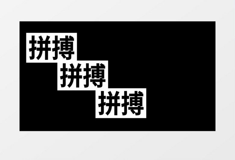 时尚动感快速图文AE模板