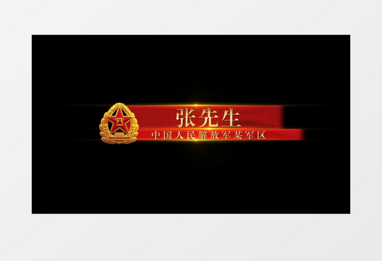 大气震撼八一建军节人名字幕条后期素材