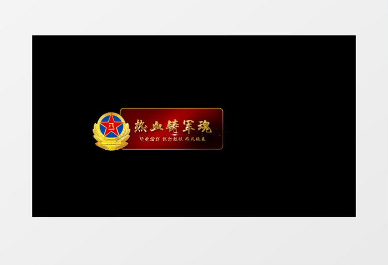 八一建军节字幕条后期素材
