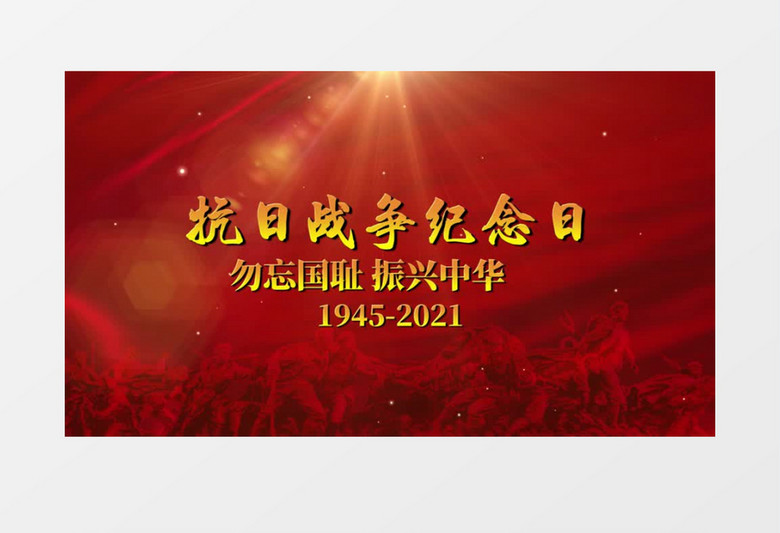抗战纪念日76周年开场PR视频模板