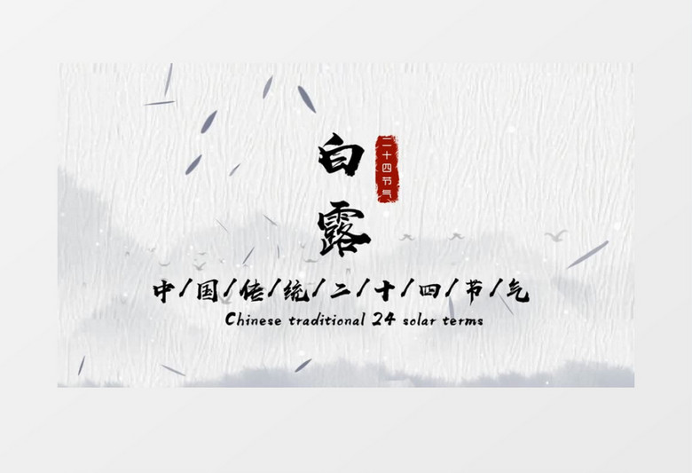 中国风传统文化会声会影模板
