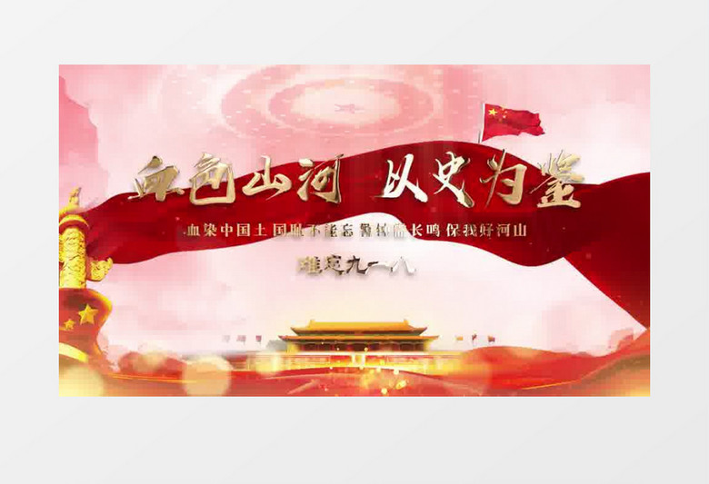 大气党政九一八片头展示pr模板